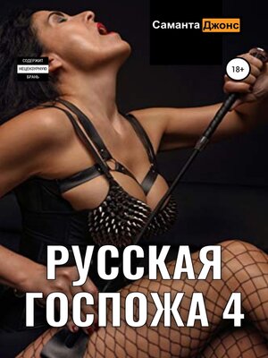 cover image of Русская Госпожа 4